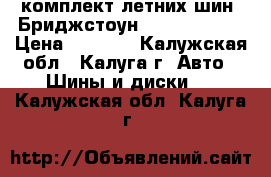 комплект летних шин “Бриджстоун“ 175/65 R-14 › Цена ­ 5 000 - Калужская обл., Калуга г. Авто » Шины и диски   . Калужская обл.,Калуга г.